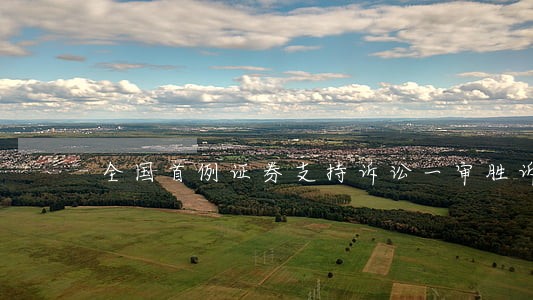 全国首例证券支持诉讼一审胜诉 全国首例证券支持诉讼一审胜诉