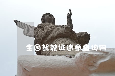 全国驾驶证违章查询网