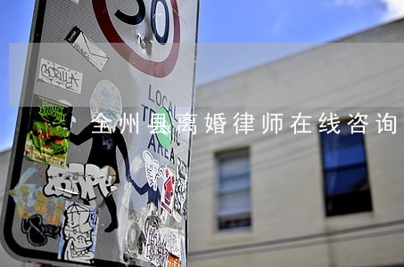 全州县离婚律师在线咨询 全州县离婚律师在线咨询