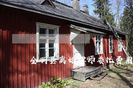 全州县离婚律师委托费用 全州县离婚律师委托费用