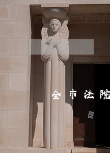 全市法院公开招录 全市法院公开招录