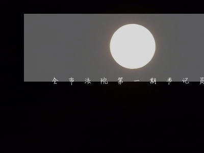 全市法院第一期书记员培训感悟 全市法院第一期书记员培训感悟