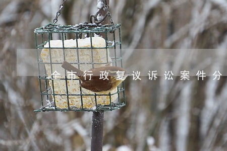 全市行政复议诉讼案件分析报告 全市行政复议诉讼案件分析报告
