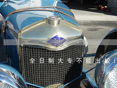 全日制大专不能出校门违法吗