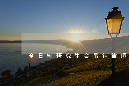 全日制研究生会吊销律师证吗 全日制研究生会吊销律师证吗