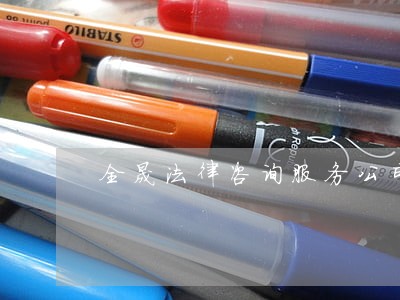 全晟法律咨询服务公司 全晟法律咨询服务公司