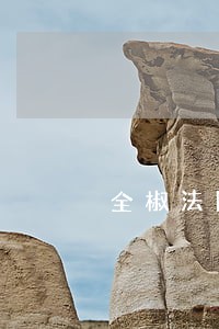 全椒法院老赖