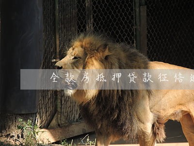 全款房抵押贷款征信逾期7次