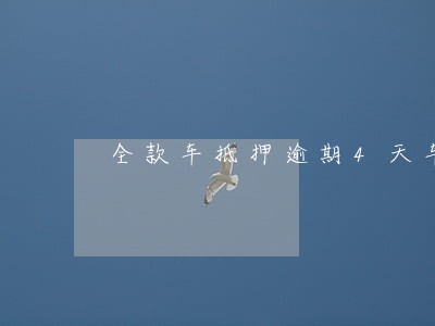 全款车抵押逾期4天车被开走 全款车抵押逾期4天车被开走