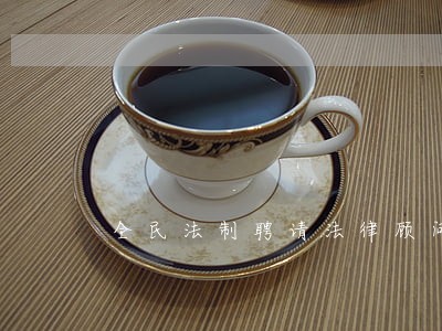 全民法制聘请法律顾问