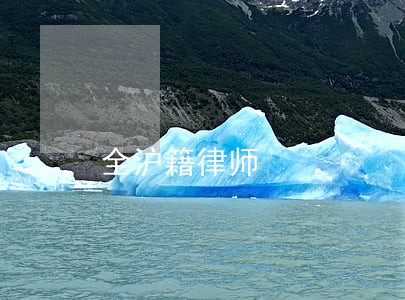 全沪籍律师 全沪籍律师
