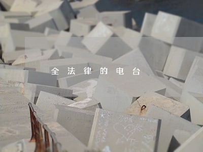 全法律的电台