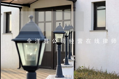 全洋县公司经营在线律师免费咨询