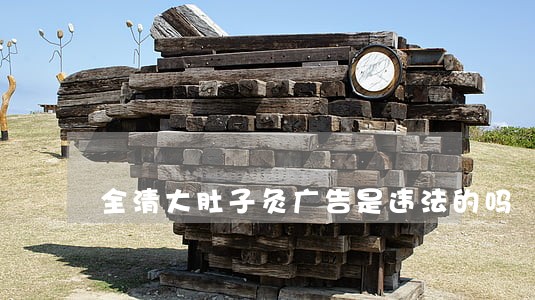 全清大肚子灸广告是违法的吗 全清大肚子灸广告是违法的吗