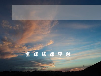 全球法律平台 全球法律平台
