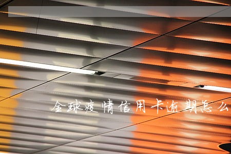 全球疫情信用卡逾期怎么还