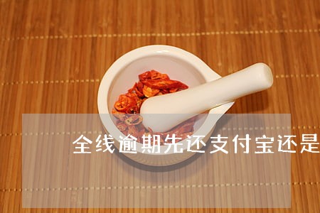 全线逾期先还支付宝还是信用卡 全线逾期先还支付宝还是信用卡