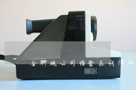 全聊城公司经营在线律师免费咨询 全聊城公司经营在线律师免费咨询
