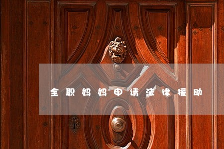 全职妈妈申请法律援助 全职妈妈申请法律援助