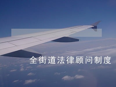 全街道法律顾问制度 全街道法律顾问制度