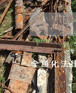 全通化法律顾问在线律师免费咨询 全通化法律顾问在线律师免费咨询