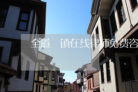 全道滘镇在线律师免费咨询
