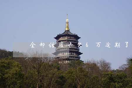 全部信用卡欠6万逾期了