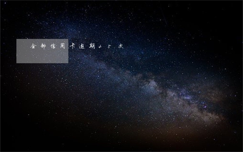 全部信用卡逾期25次