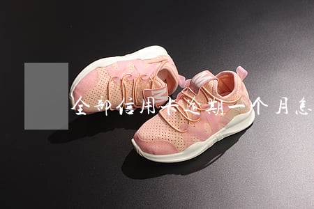全部信用卡逾期一个月怎么办 全部信用卡逾期一个月怎么办