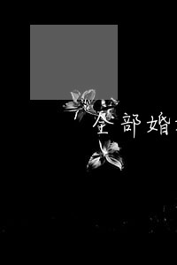 全部婚姻法律咨询