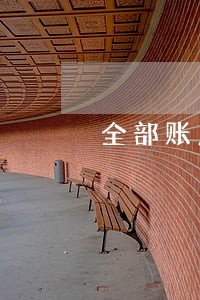 全部账户24个月逾期合计6次 全部账户24个月逾期合计6次