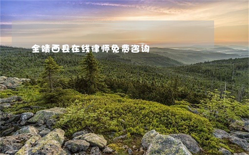 全靖西县在线律师免费咨询 全靖西县在线律师免费咨询