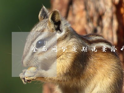 全面网贷逾期说要给我寄律师函