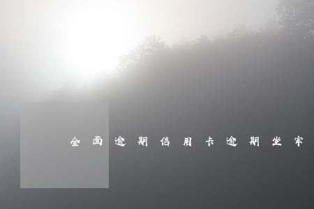 全面逾期信用卡逾期坐牢的多吗 全面逾期信用卡逾期坐牢的多吗