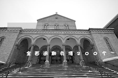 全面逾期负债200个 全面逾期负债200个