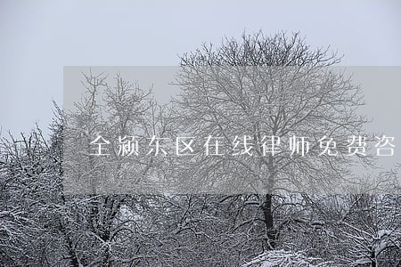 全颍东区在线律师免费咨询 全颍东区在线律师免费咨询
