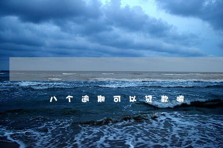 八个逾期可以贷款嘛 八个逾期可以贷款嘛