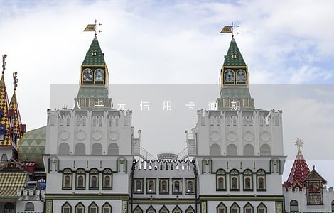 八千元信用卡逾期