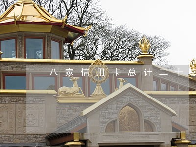 八家信用卡总计二十多万逾期 八家信用卡总计二十多万逾期
