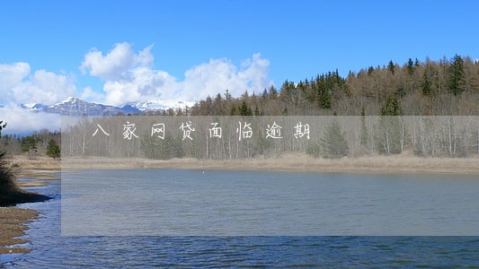 八家网贷面临逾期 八家网贷面临逾期