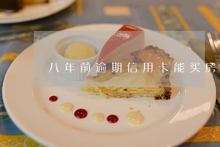 八年前逾期信用卡能买房吗 八年前逾期信用卡能买房吗