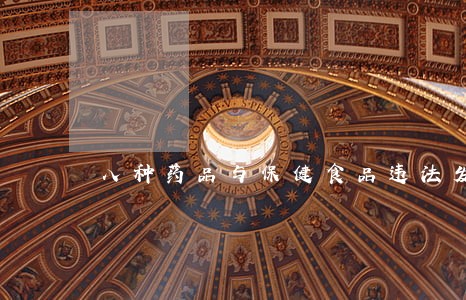 八种药品与保健食品违法发布广告 八种药品与保健食品违法发布广告