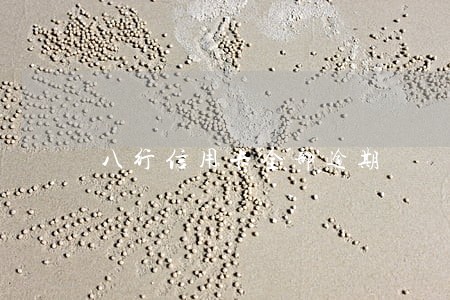 八行信用卡全部逾期 八行信用卡全部逾期
