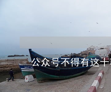 公众号不得有这十项违法违规行为 公众号不得有这十项违法违规行为