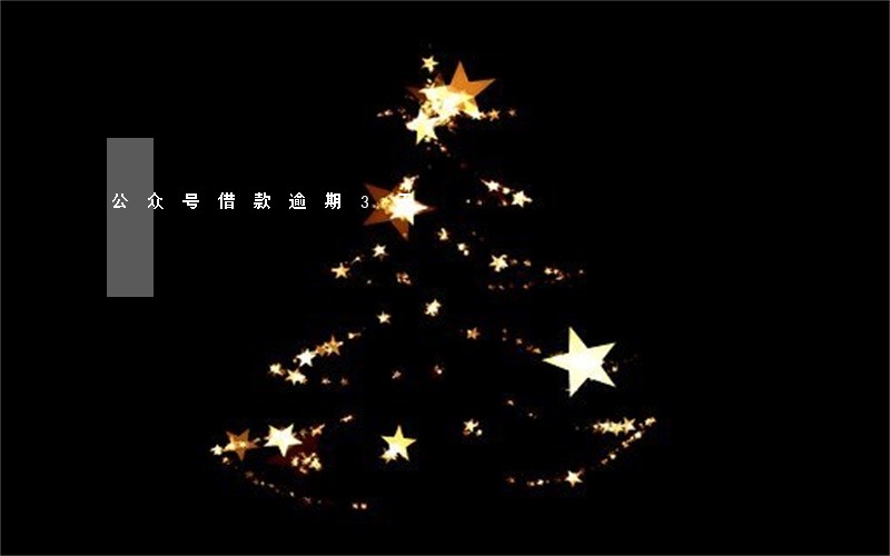 公众号借款逾期3天 公众号借款逾期3天