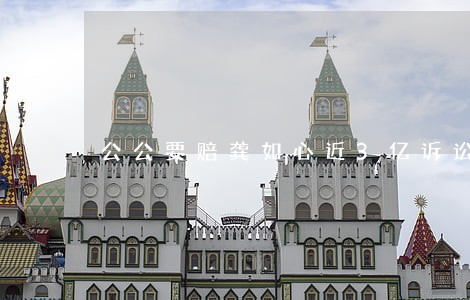 公公要赔龚如心近3亿诉讼费 公公要赔龚如心近3亿诉讼费