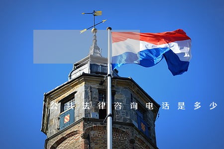 公共法律咨询电话是多少 公共法律咨询电话是多少