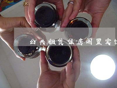 公共租赁住房闲置定性法规