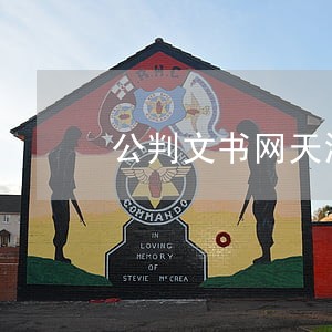 公判文书网天津法院判决书 公判文书网天津法院判决书