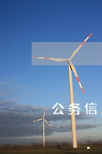 公务信用卡逾期一天怎么办 公务信用卡逾期一天怎么办